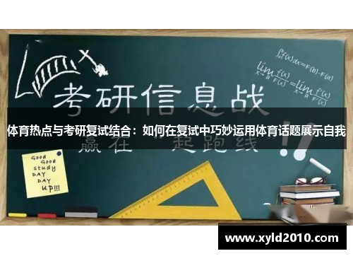 体育热点与考研复试结合：如何在复试中巧妙运用体育话题展示自我