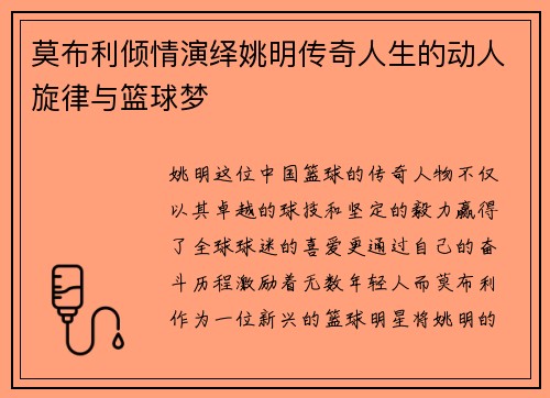 莫布利倾情演绎姚明传奇人生的动人旋律与篮球梦