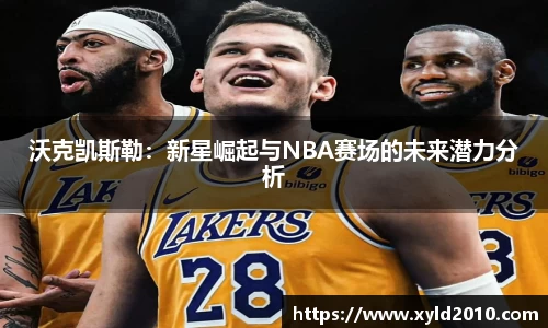 人生就是博沃克凯斯勒：新星崛起与NBA赛场的未来潜力分析