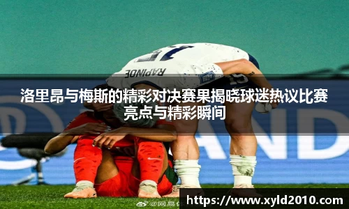人生就是博洛里昂与梅斯的精彩对决赛果揭晓球迷热议比赛亮点与精彩瞬间
