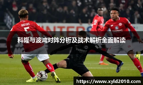 人生就是博科隆与波鸿对阵分析及战术解析全面解读