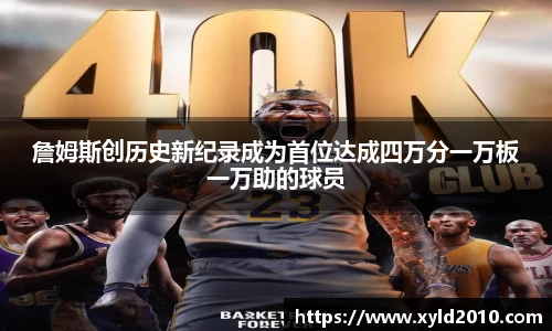 人生就是博詹姆斯创历史新纪录成为首位达成四万分一万板一万助的球员