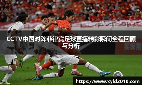 人生就是博CCTV中国对阵菲律宾足球直播精彩瞬间全程回顾与分析