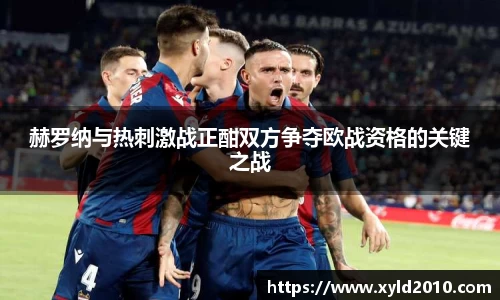 人生就是博赫罗纳与热刺激战正酣双方争夺欧战资格的关键之战