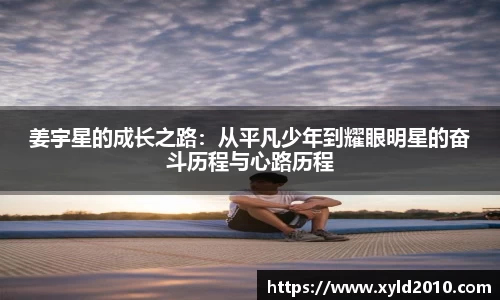 人生就是博姜宇星的成长之路：从平凡少年到耀眼明星的奋斗历程与心路历程