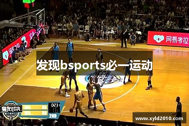 发现bsports必一运动