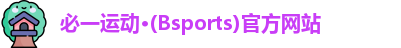 必一运动·(Bsports)官方网站